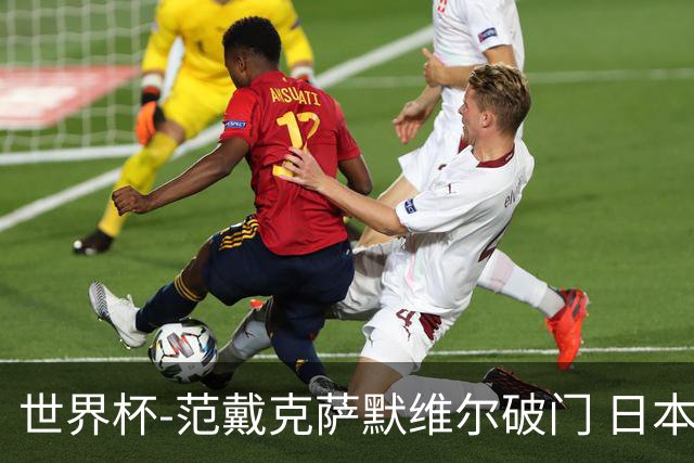 世界杯-范戴克萨默维尔破门 日本2度扳回2-2绝平荷兰