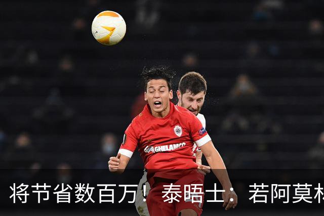 将节省数百万！泰晤士：若阿莫林执教米兰，曼联无需继续支付薪资