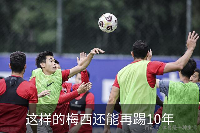 这样的梅西还能再踢10年