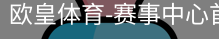 欧皇体育